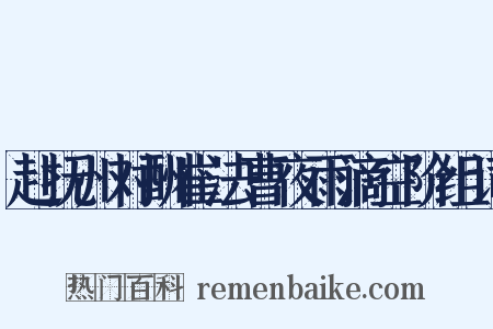 赴抚州对酬崔法曹夜雨滴空阶组词是什么意思的图片